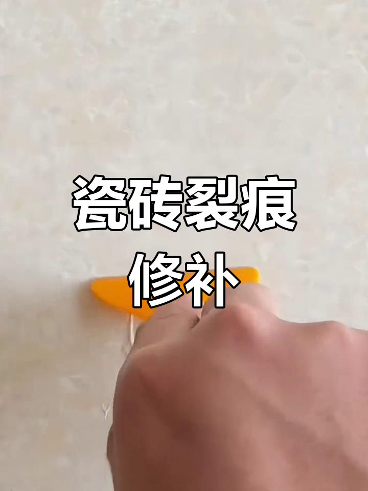 瓷砖烂了怎么补(瓷砖破损修补的方法)